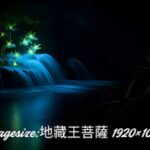 Imagesize: 地藏王菩薩 1920x1080